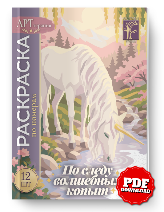 Unicorn Mystery Coloring Book PDF | Color by Number Fantasy Unicorn | Magical Printable Coloring Pages | Digital Download