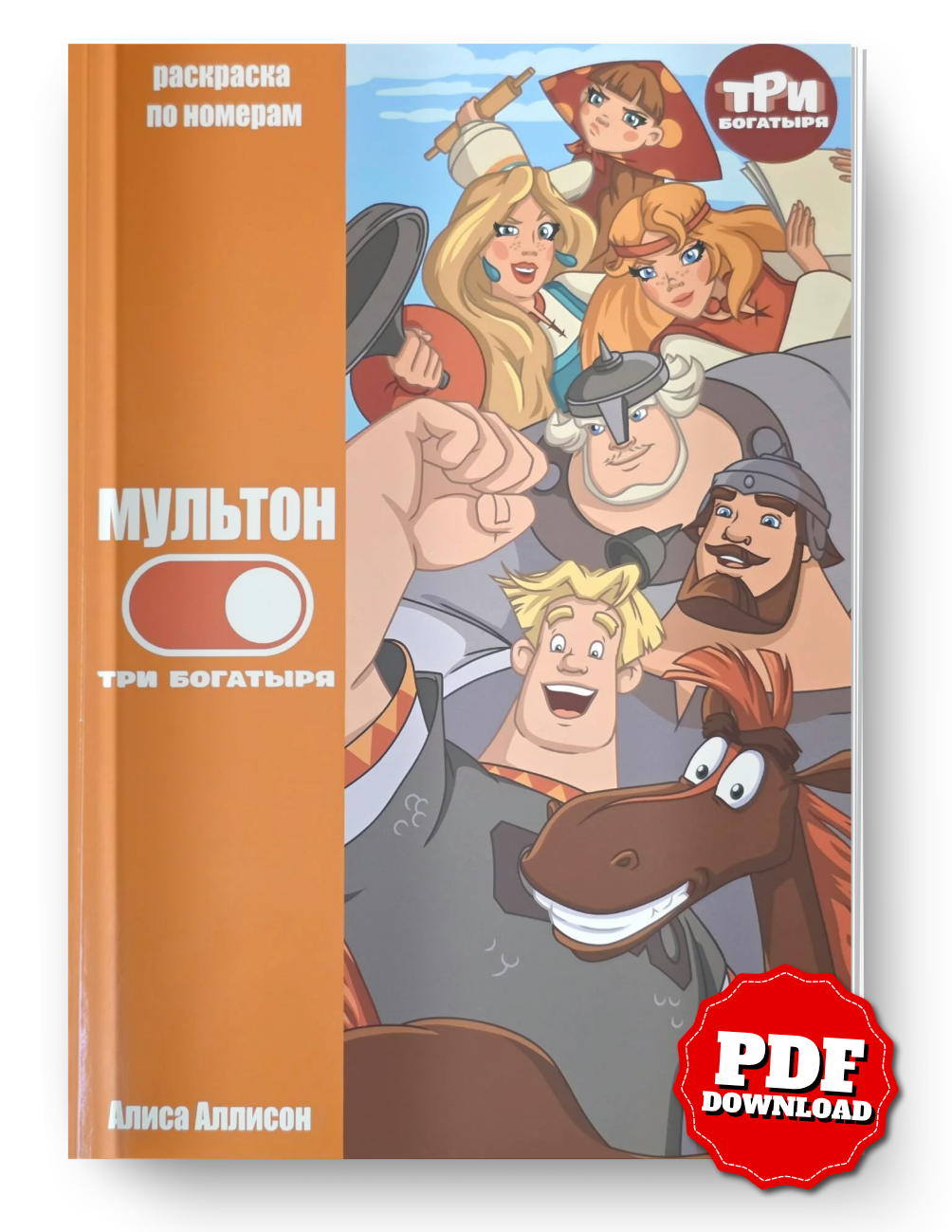 Three Bogatyrs Mystery Coloring Book PDF | Russian Cartoon Color by Number | Printable Digital Download