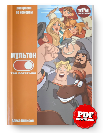 Three Bogatyrs Mystery Coloring Book PDF | Russian Cartoon Color by Number | Printable Digital Download