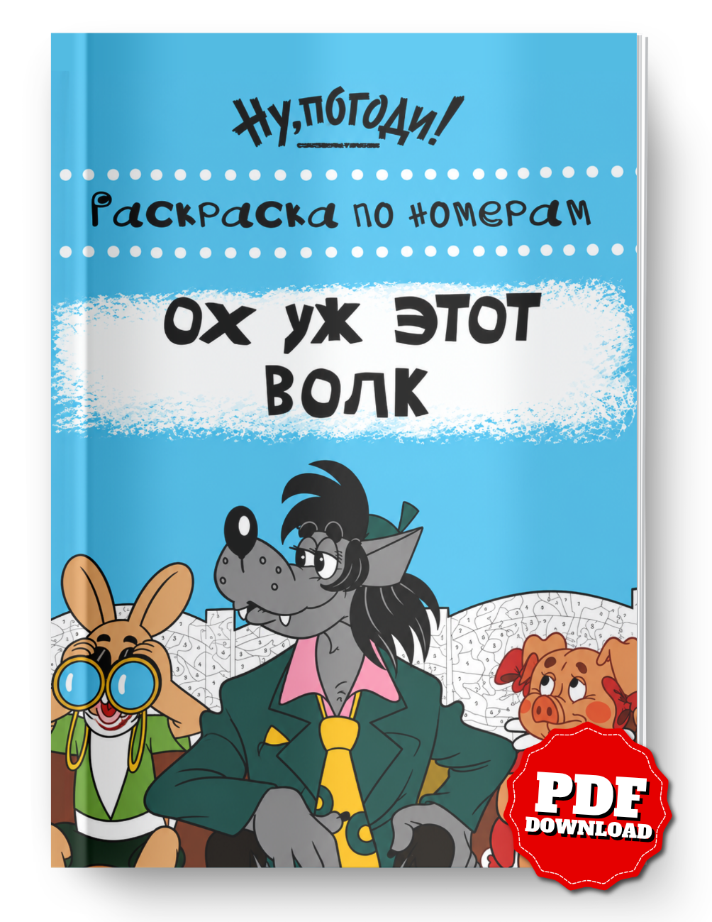 Oh, That Wolf! Mystery Color by Number Coloring Book | Printable PDF | Cartoon Coloring Pages | Instant Digital Download