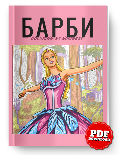 Barbie Mystery Color By Number Book | Fashion Doll Inspired Hidden Picture Coloring Pages | Digital PDF Coloring Book for Adults & Teens