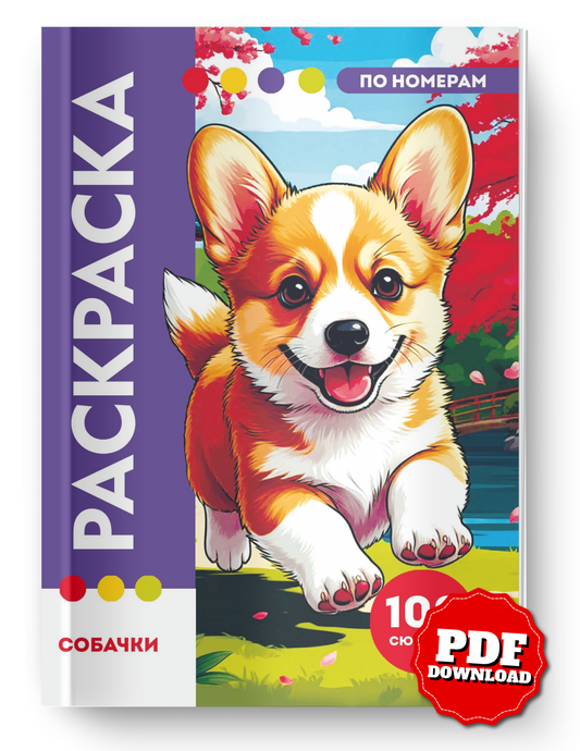 Cute Dogs Color by Number | 100 Adorable Puppy Coloring Pages | Printable PDF | Instant Digital Download | Premium Coloring Book