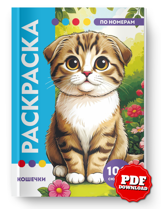 Cute Cats Color by Number | 100 Adorable Kitten Coloring Pages | Printable PDF | Instant Digital Download | Premium Coloring Book