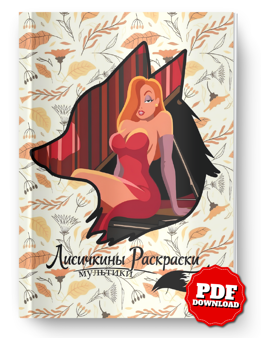 Jessica Rabbit Coloring Book PDF – Glamorous Cartoon Character Art | Printable Digital Coloring Pages