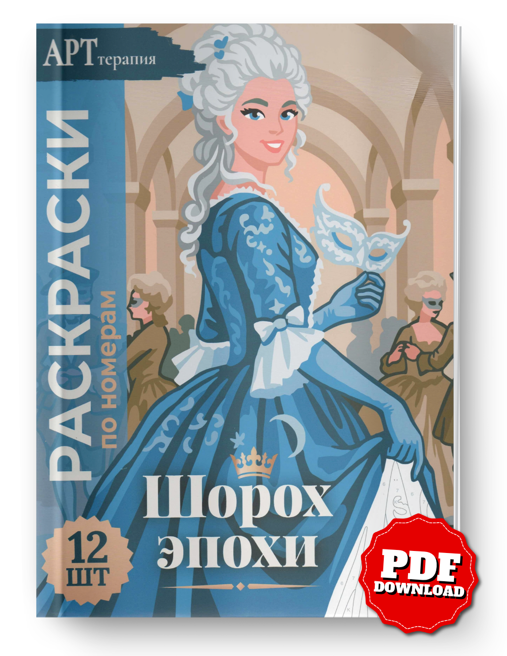 Masquerade Princess Mystery Coloring Book | Color by Number | Royal Fantasy Coloring Pages | Printable PDF | Digital Download