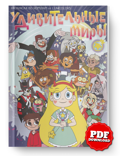 Star vs. the Forces of Evil Mystery Coloring Book | Color by Number | Cartoon Mystery Coloring | Printable PDF | Digital Download