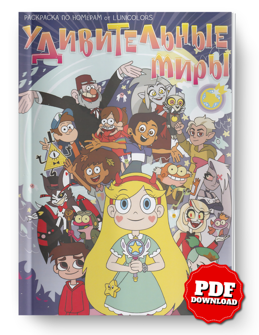 Star vs. the Forces of Evil Mystery Coloring Book | Color by Number | Cartoon Mystery Coloring | Printable PDF | Digital Download