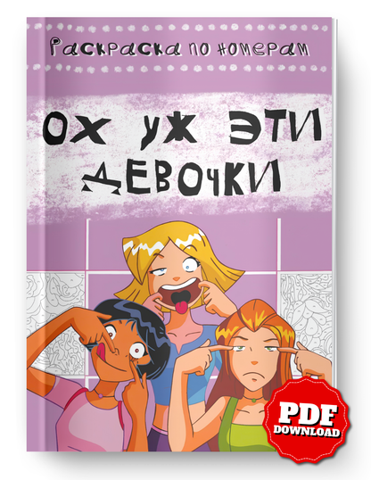 Totally Spies! Mystery Color By Number Book | Hidden Picture Coloring Pages | Digital PDF Coloring Book for Adults & Teens