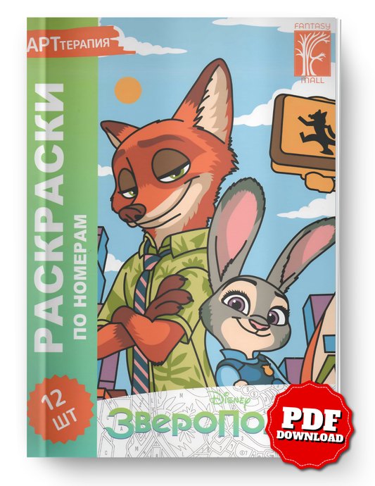 Zootopia Mystery Color By Number Book | Printable PDF Coloring Pages | Digital Coloring Book | Instant Download