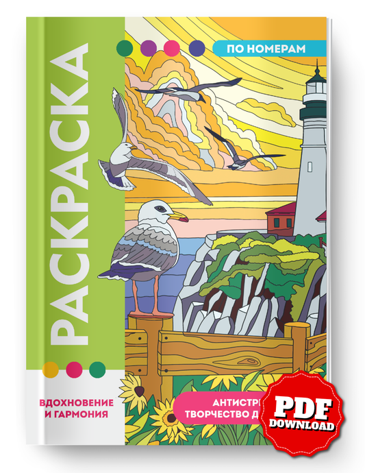 Inspiration & Harmony Color by Number Book | Premium Scenic Coloring Book | Relaxing Nature & Lighthouse Pages | Printable PDF | Instant Digital Download